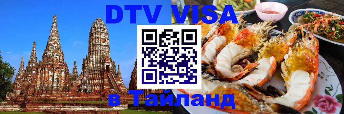 DTV Visa Thailand — прайс и условия, виза без дополнительных документов - Вологда  04.10.2025 