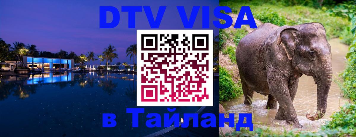 Как сделать DTV визу в Тайланд 