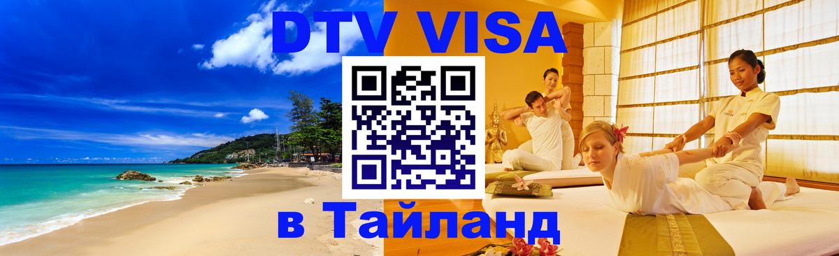 VISA в Тайланд для удалёнщиков 